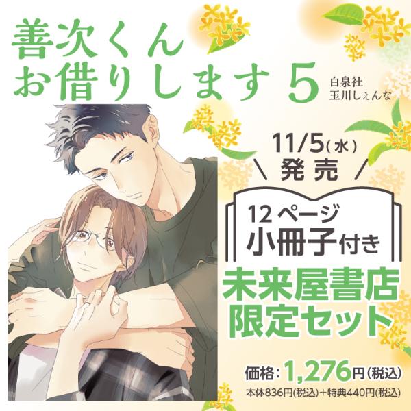 未来日記　書籍特典ほか　10点セット 白泉社 未来屋書店限定有償特典付き 限定版『善次くんお借りします5