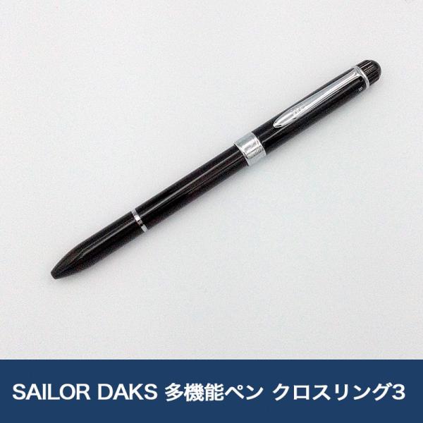SAILOR DAKS 多機能ペン クロスリング3 ブラック 2色ボールペン+