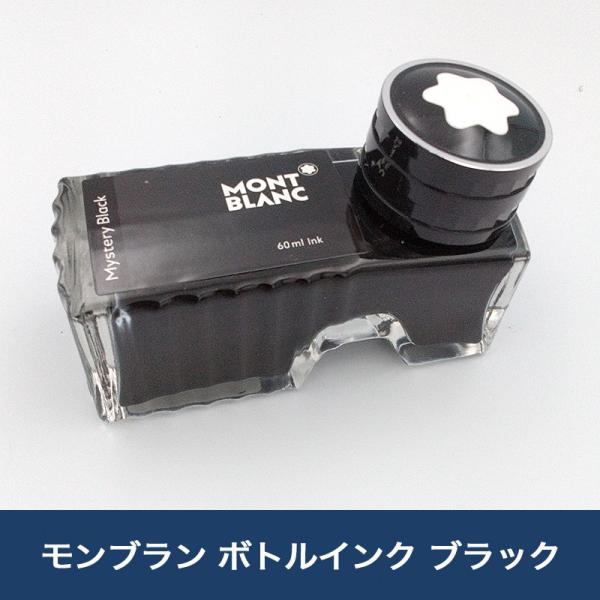 モンブラン　ボトルインクセット MONTBLANC モンブラン ボトルインク 60ml | ペンハウス