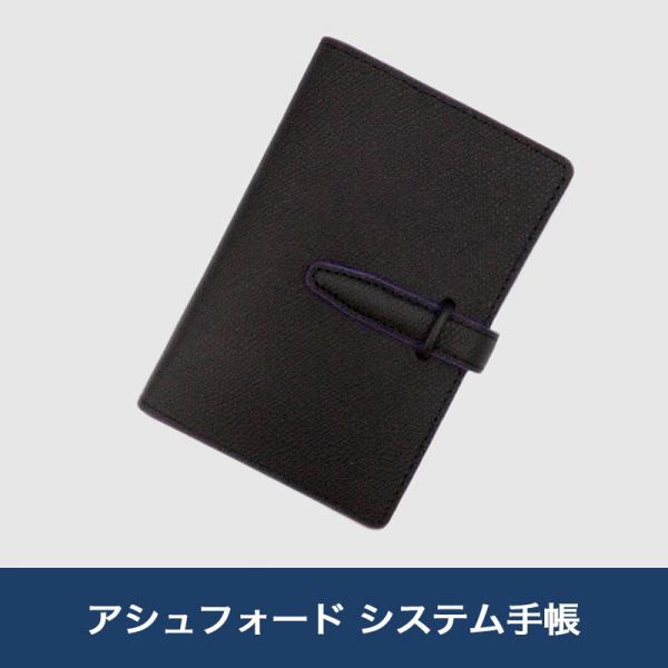 アシュフォード　システム手帳 アシュフォード システム手帳 ルガードスクエアバックプレシャス