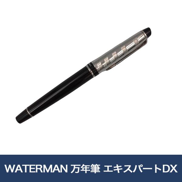 WATERMAN 万年筆 エキスパートDX ブラックCT : 未来屋書店 ヤフー店