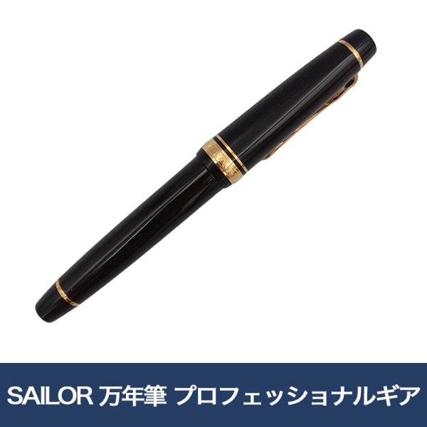 SAILOR 万年筆 プロフェッショナルギアΣ 金 : 未来屋書店 ヤフー店
