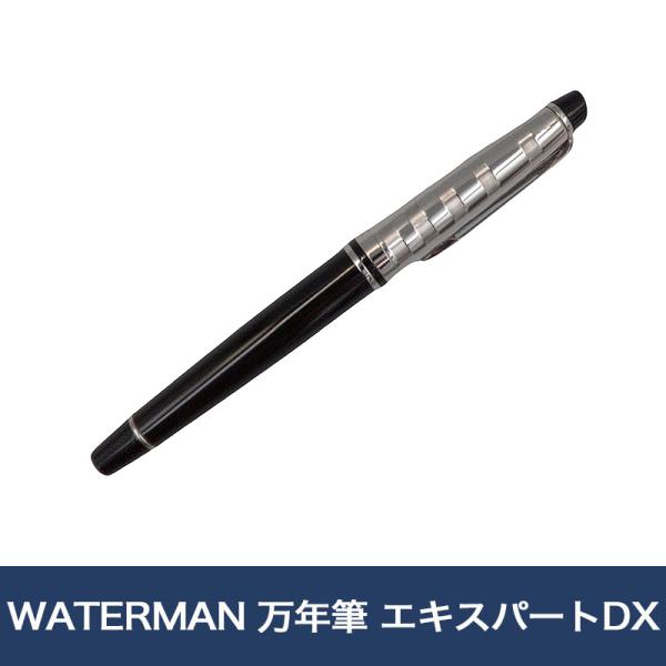 WATERMAN 万年筆 エキスパートDX ブラックCT : 未来屋書店 ヤフー店
