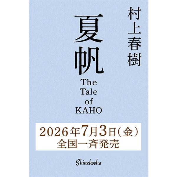 新潮社 予約商品 村上春樹 夏帆 ─The Tale of KAHO─ : 未来屋書店