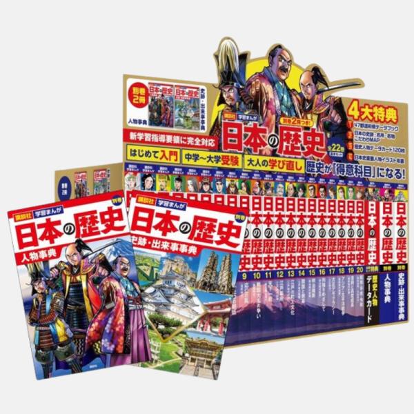別巻2冊つき! 講談社学習まんが日本の歴史 全22巻 基本セット 講談社 別巻2冊つき! 講談社学習まんが日本の歴史 全22巻 基本セット