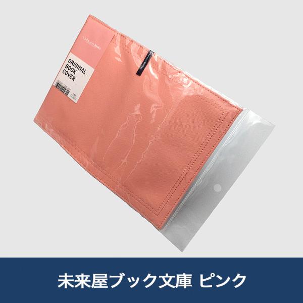 未来屋ブック文庫 ピンク