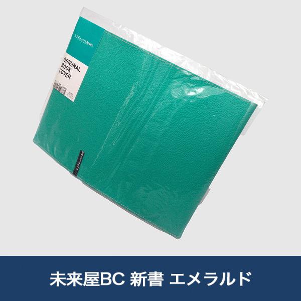 未来屋BC 新書 エメラルド