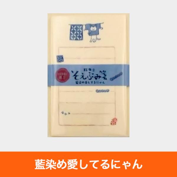 どれでも３つでこの価格 限定品 未来屋書店×古川紙工 旅ねこそえぶみ箋 藍染め愛してるにゃん