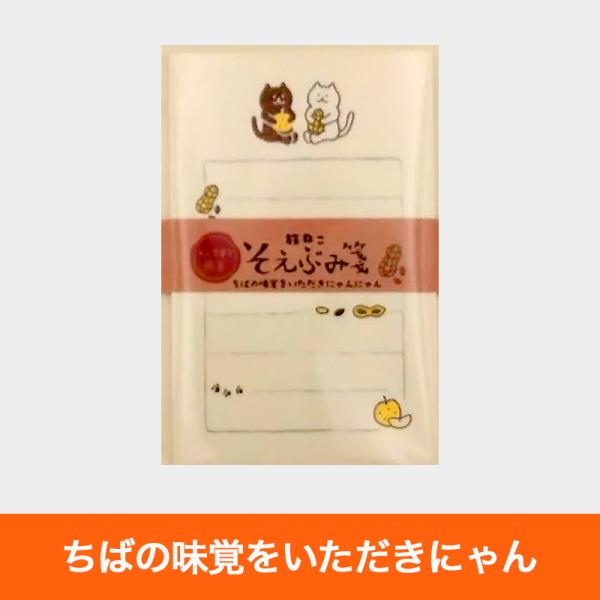 古川紙工　そえぶみ箋　未来屋書店限定　旅ねこ　限定　猫　ネコ　ねこ　レア　希少 限定品 未来屋書店×古川紙工 旅ねこそえぶみ箋 ちばの味覚をいただき