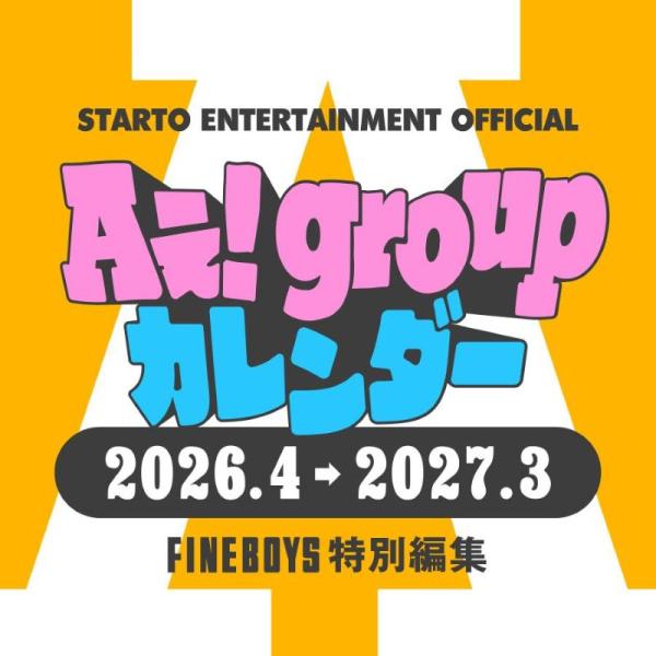 [Release date: March 19, 2026]FINEBOYSがAぇ! groupを完全撮りおろし！キラキラなAぇ!も、ギラギラなAぇ!も、美しきAぇ!も、おもしろいAぇ!も、とにかく今のAぇ! groupにドキドキします！僕...