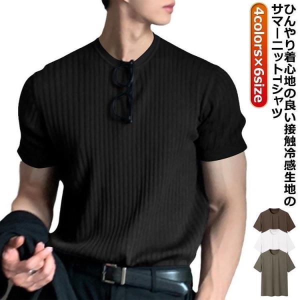 冷感 リブニット ニットTシャツ サマーセーター 涼しい tシャツ ニットス 夏 スリム メンズ サマーニット 春服 サマーニット 薄手 クル
