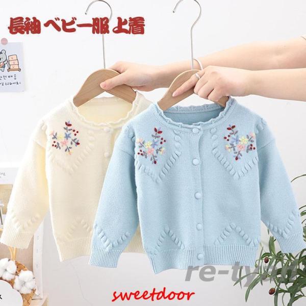 ベビー 女の子 ニット 刺繍入り 上着 春服 おでかけ 子供服 ベビー服 新生児 ベビーウェア かわいい 長袖