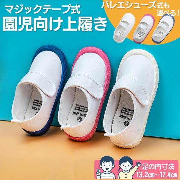 上履き 子供 マジックテープ 男の子 女の子 13cm 上靴 体育館シューズ 子供 うわばき うわぐつ 保育園 幼稚園 内履き 白 バレーシューズ