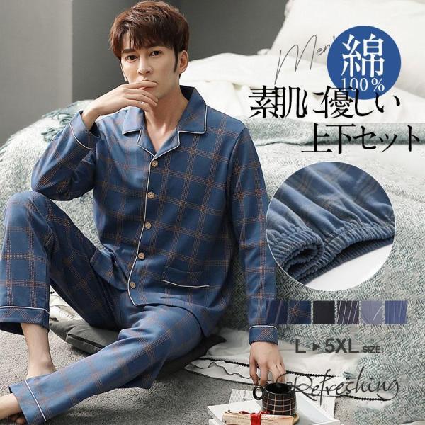 パジャマ メンズ 綿100％ 綿 メンズパジャマ ルームウエア 長袖 前開き 秋 冬 寝巻き 肌触り セットアップ 上下セット 紳士 部屋着 入院