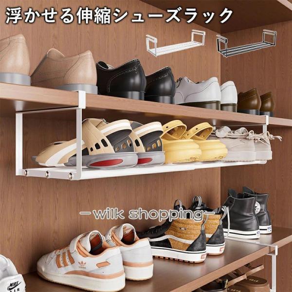 浮かせる伸縮シューズラック 玄関 靴収納 シューズラック 靴入れ 省スペース 狭い 伸縮式 玄関収納 コンパクト 吊り下げ おしゃれ