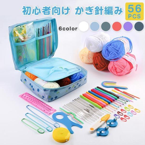 裁縫道具 かぎ編み初心者キット 56 PCS 初心者向け かぎ針編み スターターキット