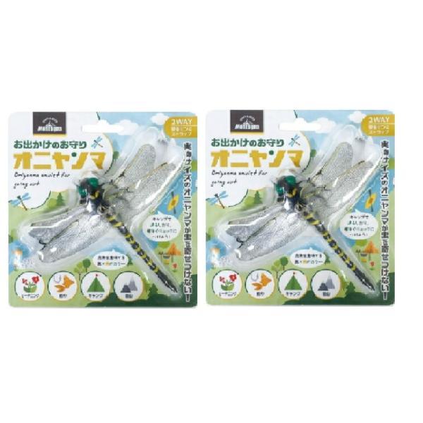 お出かけのお守り オニヤンマ ２個セット 虫よけ 安全ピン ストラップ アウトドア 釣り キャンプ ガーデニング 登山 ハイキング お散歩 虫除け