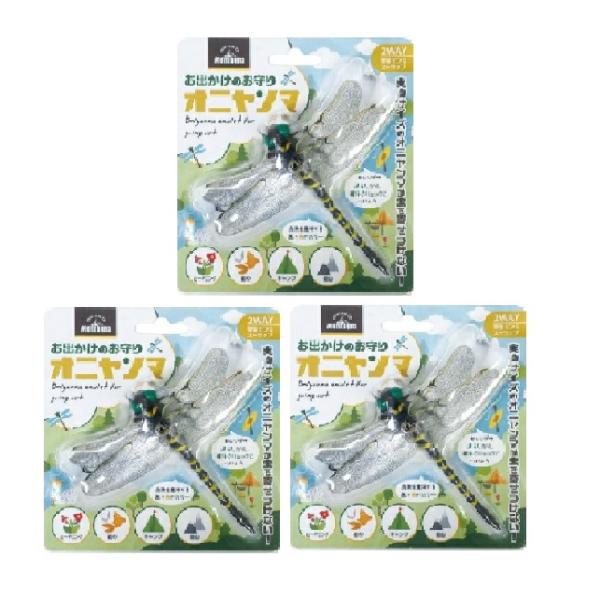 お出かけのお守り オニヤンマ ３個セット 虫よけ 安全ピン ストラップ アウトドア 釣り キャンプ ガーデニング 登山 ハイキング お散歩 虫除け