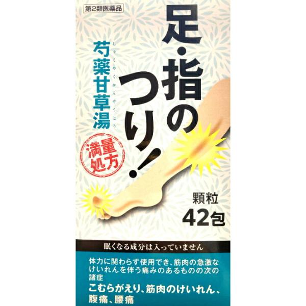 【第2類医薬品】阪本漢法 芍薬甘草湯 顆粒 42包 満量処方 大容量 こむらがえり 筋肉のけいれん 腹痛 腰痛 漢方 生薬