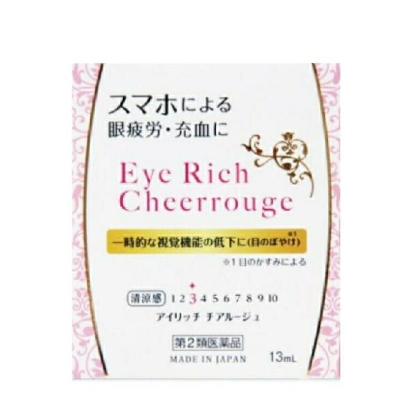 【第2類医薬品】アイリッチチアルージュ 13ml 眼疲労 充血 スマホ PC 眼病予防 目のかすみ 佐賀製薬