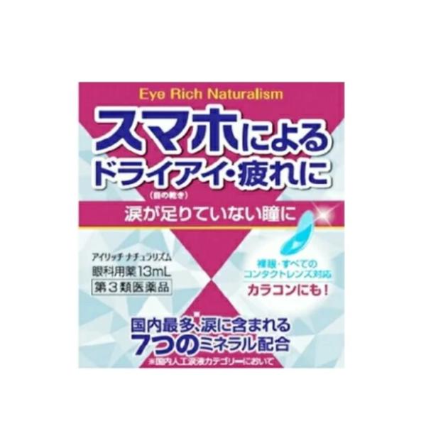 【第３類医薬品】アイリッチナチュラリズム 13ml ドライアイ 疲れ スマホ PC 目薬 低刺激 涙不足 うるおい