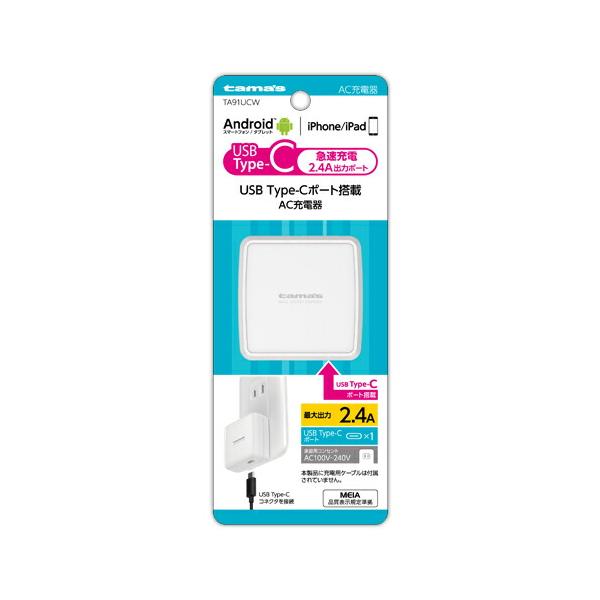 コンセントチャージャー Type-C 2.4A Cポート 充電器 充電 TA91UCW 家庭用 コンセント AC100V〜AC240V 対応 iPhone iPad Android