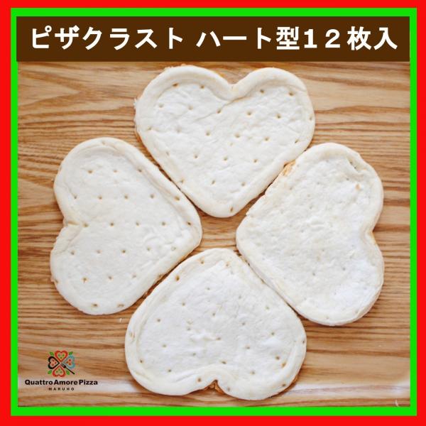ピザクラスト ピザ生地 冷凍 ハート型 クラスト １２枚入り 業務用 家庭用 具材料は入っていません アレンジレシピ サブ画像に掲載 Qattro Amore Pizza Buyee Buyee Japanese Proxy Service Buy From Japan Bot Online