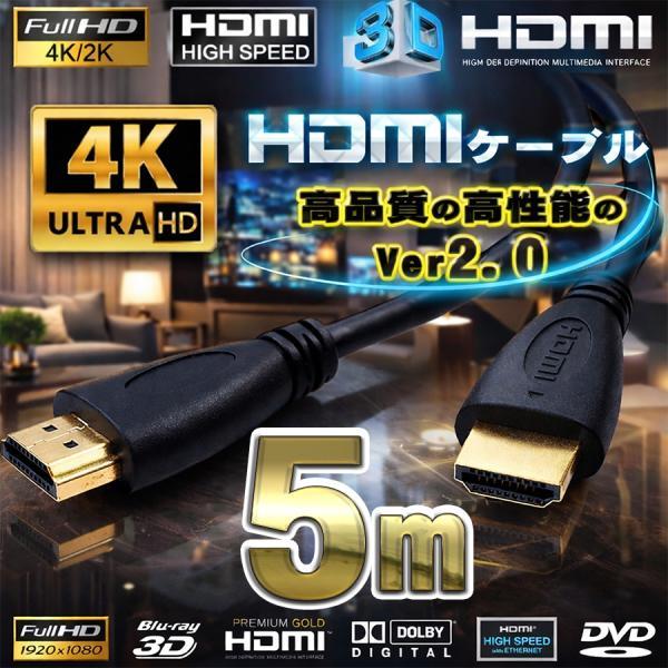 HDMIケーブル 5m 4K 3D対応 Ver2.0 フルハイビジョン