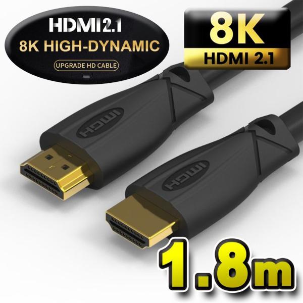 爆買【お買い得品・8K対応】 HDMI ケーブル 1.8m 8K HDMI2.1 ケーブル 48Gbps 対応 Ver2.1 フルハイビジョン 8K イーサネット対応 1.8メートル
