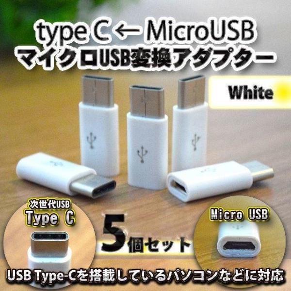 【Type-c】マイクロUSBケーブル → USB Type C 変換アダプター ｘ５ 変換アダプター ホワイト