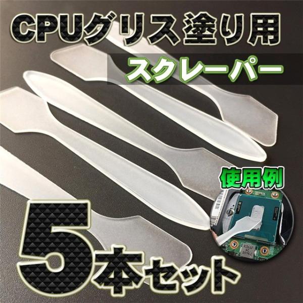 CPUのシリコングリスなどを塗る際に使用するスクレーパーｘ５本新品セットの出品です。■■■出品物■■■CPUのシリコングリスなどを塗る際に使用する・スクレーパーｘ５本新品セットです。※添付写真に映っている物がすべてになります。■■■商品紹介...