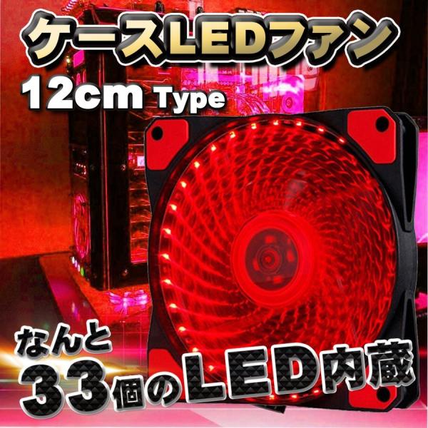 【レッド】 33個のLED内蔵 ケースファン 静音 LEDしっかり 冷却 PC 12V FAN 12cm タイプ