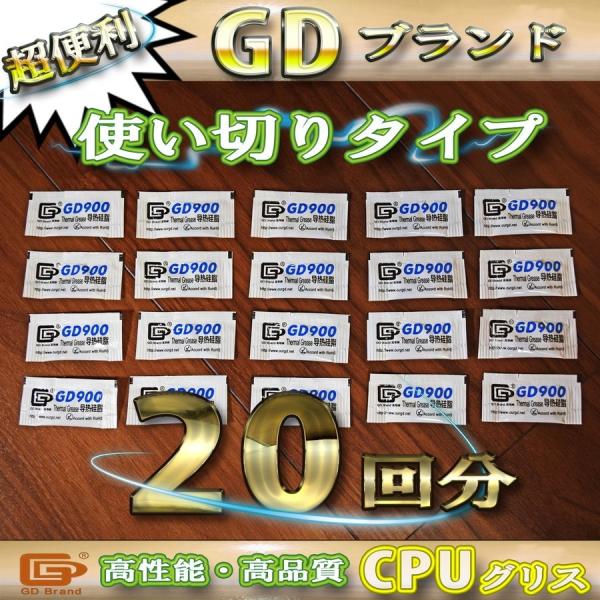ご覧いただきありがとうございます高品質・高画質有名メーカーのGDブランドＧＤ900高性能CPUグリスCPUヒートシンクグリスス 使い切りタイプ 新品の出品です。■■■出品物■■■新品 GD900 高性能CPUグリス シリコングリス 使い切り...