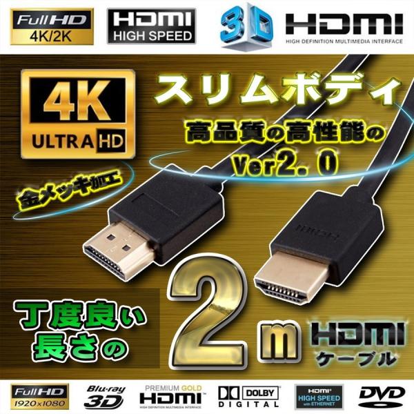 [Release date: March 31, 2019]HDMIケーブル 2m ver2.0 ハイスピード 4K対応 3D対応 フルハイビジョン対応 ケーブルコンパクトでありながら高性能！ ケーブルの太さを最大限にまでスリムにしたスリム...