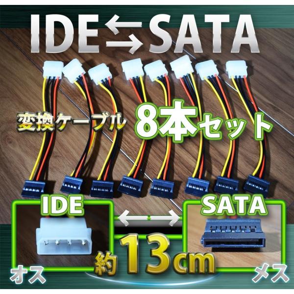 新品 ペリフェラル IDE (オス) ⇔ SATA 電源 (メス) 変換 ケーブル コネクタ ８本セット