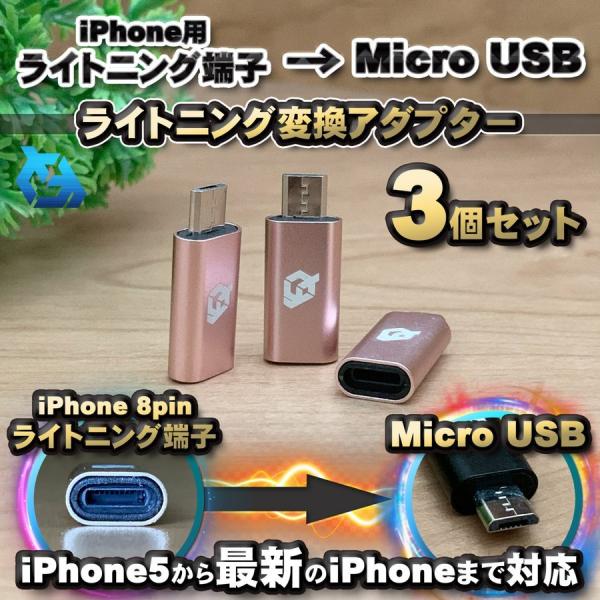 iPhone用 ライトニング ケーブル→ マイクロUSB 端子 に 変換アダプターｘ3個 【ピンク】