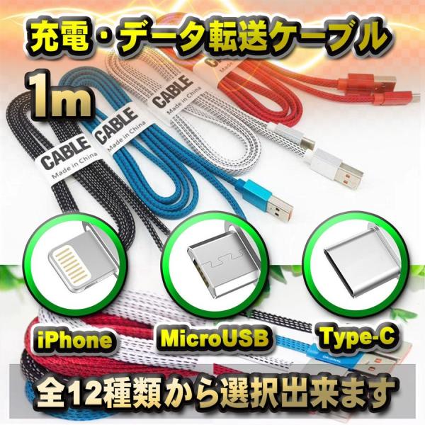 iPhone用 android Type-C 高速充電 データ転送 ライトニング ケーブル 1m x 1本 【12種類から選択可能】