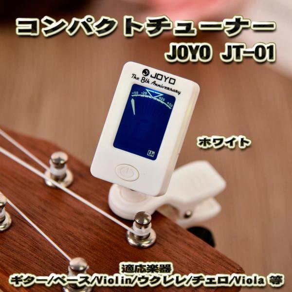 ミニ 360度回転可能なデジタル LCD クロマチックJOYO製品のクリップ式コンパクトチューナー型番「JT-01」となります。新品商品となります。チューニングが合うとバックライトが青から緑に変化します。ギター、ベース、ウクレレ、ヴァイオリ...