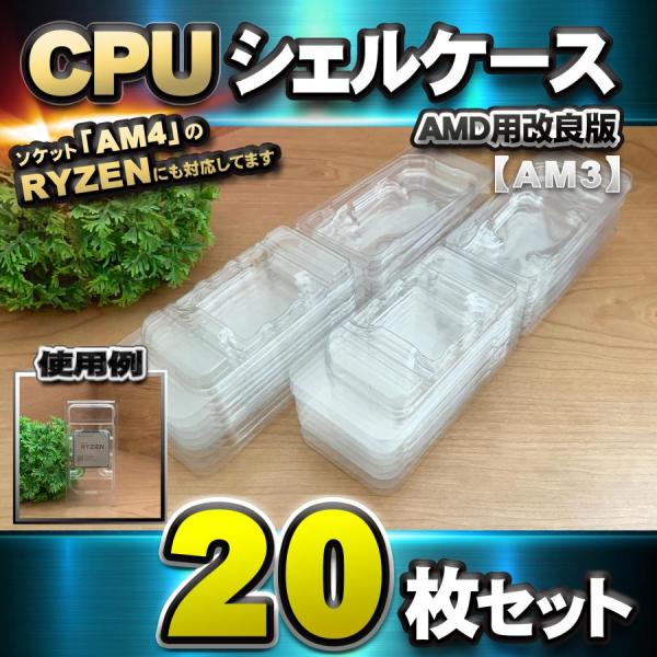 CPU収納シェルケースｘ20枚【改良ポイント】・ロゴシール入れを無くし、厚みを増して品質向上した事でCPU（RYZEN）がより一層収納しやすくなりました。デリケートなCPUを大切に保管する為のプラスチック製の保管ケースです。【※ソケット「A...