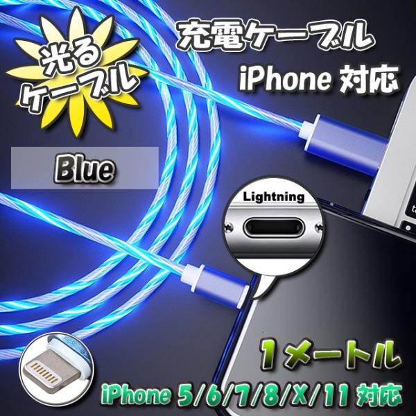 【No.4】光るケーブル iPhone用 高速充電 ライトニング ケーブル 1m　最新iOS対応 【ブルー】x 1本