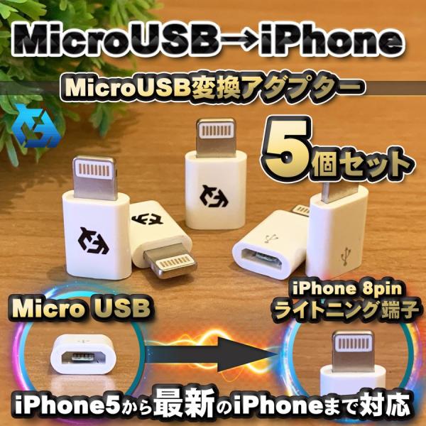 マイクロUSBケーブル → iPhone ライトニング 変換アダプター【ホワイト】5個　
