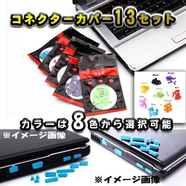 ご覧いただきありがとうございます保護カバーキャップ13個入りセット新品の出品です。■■■出品物■■■・13個セット※カラーは8色から選択可能です■■■商品紹介■■■保護カバーキャップ13個入りセット新品ノートパソコンを長期使用しているとUS...