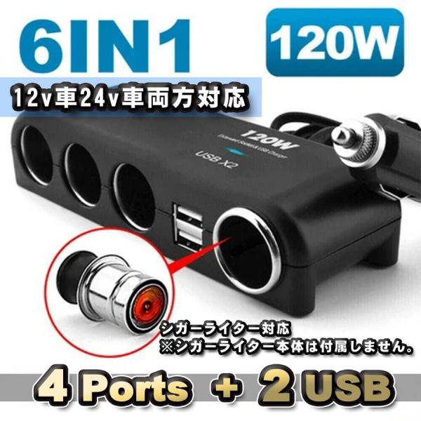 爆買 【シガーライター対応】 6in1 120wトラック 24v12v対応 増設 シガーソケット 4連＋USB2ポート 分配器 充電器 【ブラック】