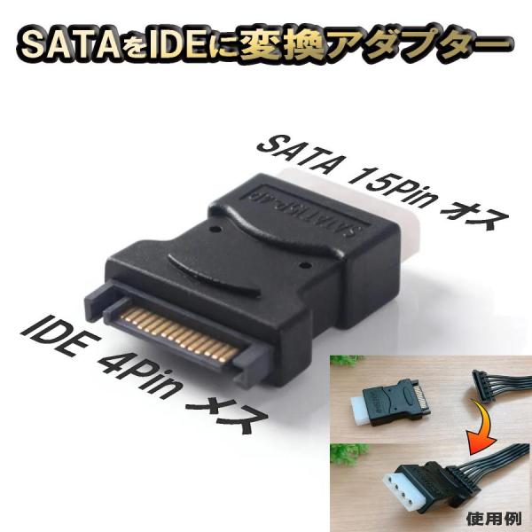 SATA 端子を IDE 端子に 変換アダプター SATA 15Pin (オス) → IDE 4Pin (メス) 変換 アダプター コネクタｘ1
