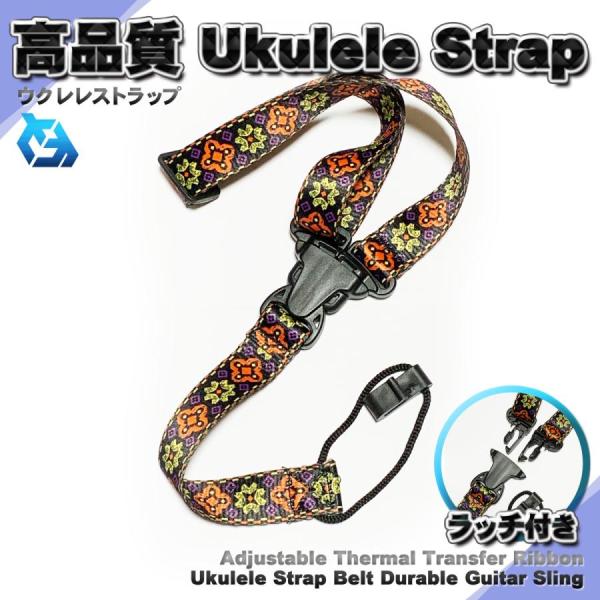 【ラッチ付き】 高品質 ウクレレ ストラップ ベルト 熱転写リボン 耐久性の良いウクレレストラップ【特徴】・ラッチ付きタイプなので、首にストラップを掛けたまま取り外しが出来ます。・ストラップの長さ55cm〜95cmの調整可能・生地の快適にソ...