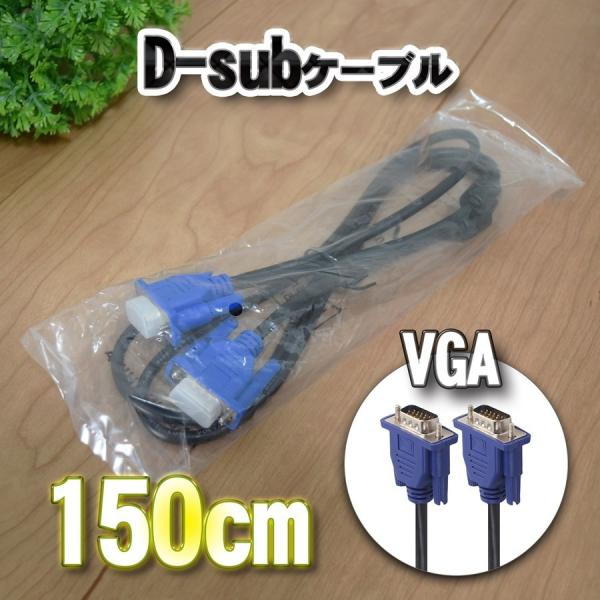 新品】 D-sub VGA ケーブル 1.5m (150cm) :VGA:えぶりサービス 通販 