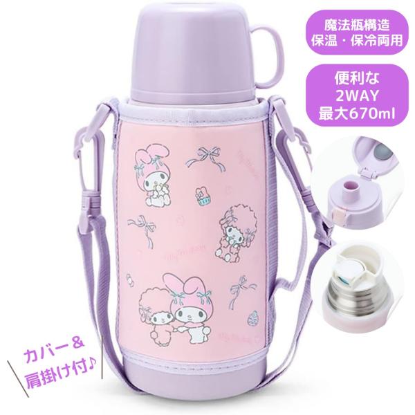 sanrio（サンリオ） 水筒 子供 キッズ 2WAY 直飲み 魔法瓶 女の子