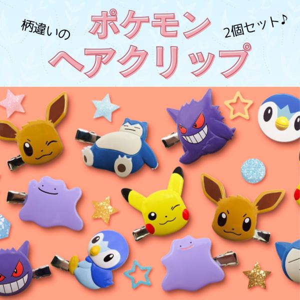 ポケモンの人気キャラクターたちがかわいいヘアクリップになって登場！メタモン、カビゴン、ゲンガー、イーブイといったおなじみのキャラクターがデザインされており、見るたびに気分が上がるキュートなアイテム。前髪をさっと留めたい時や、メイク中の髪をま...