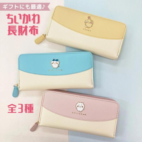 財布 ちいかわ レディース 長財布 おしゃれ  お札折らない キャラクター 使いやすい ラウンドファスナー