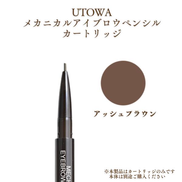【UTOWA】アイブロウペンシル　7本セット　アッシュブラウン UTOWA ウトワ メカニカル アイブロウペンシル アッシュブラウン